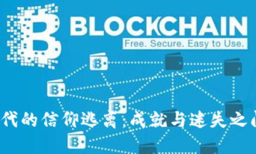 Web3时代的信仰逃离：成就与迷失之间的选择