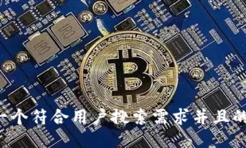 思考一个符合用户搜索需求并且的，放进