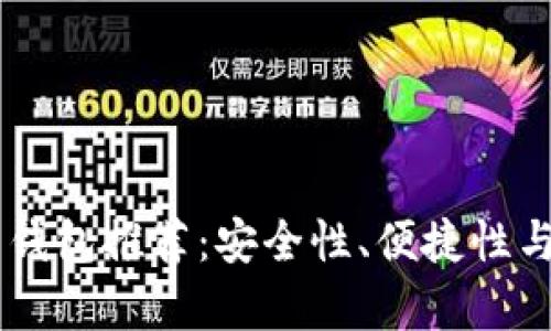 最全面的SHIB币钱包推荐:安全性、便捷性与用户体验全解析