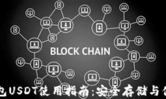火币钱包USDT使用指南：安