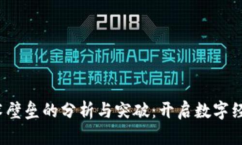 Web3技术壁垒的分析与突破:开启数字经济新时代