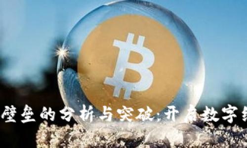 Web3技术壁垒的分析与突破:开启数字经济新时代