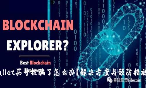tpWallet买号被骗了怎么办?解决方案与预防措施详解