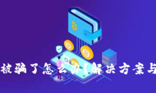 tpWallet买号被骗了怎么办?解决方案与预防措施详解