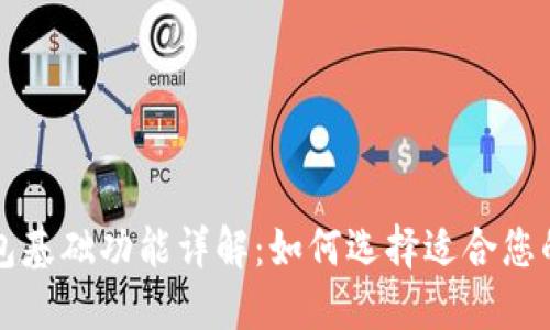 区块链钱包基础功能详解:如何选择适合您的理想钱包