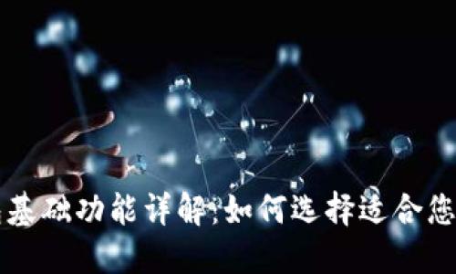 区块链钱包基础功能详解:如何选择适合您的理想钱包