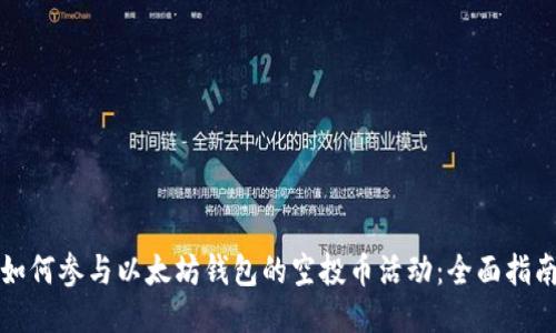 如何参与以太坊钱包的空投币活动：全面指南