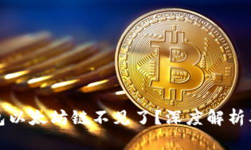 小狐狸钱包以太坊链不见了?深度解析及解决方案