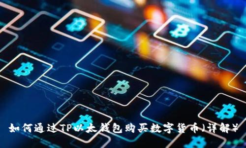 如何通过TP以太钱包购买数字货币（详解）