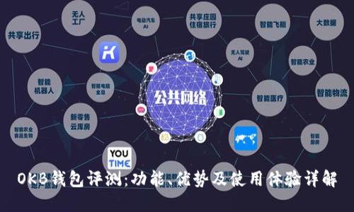 OKB钱包评测:功能、优势及使用体验详解