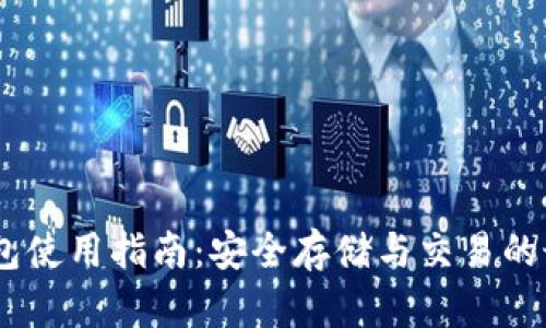 USDT钱包使用指南:安全存储与交易的最佳实践