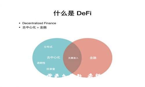   如何恢复比特币钱包的密语：详细步骤与注意事项 / 
 guanjianci 比特币, 钱包恢复, 密语, 加密货币 /guanjianci 

### 一、比特币钱包及密语概述

比特币作为一种去中心化的数字货币，其背后的技术基于区块链，允许用户在没有中介的情况下进行交易。而比特币钱包则是存储和管理比特币的工具，通常包含私人密钥（私钥）和公共密钥（公钥）。其中，密语（又称为助记词或种子短语）则是用来生成这些密钥的重要信息。

密语通常由12到24个单词组成，用户在创建钱包时会生成这一系列单词，并需要妥善保存它们。如果你意外丢失了私钥，密语是唯一可以恢复你比特币钱包的方式。因此，了解如何正确使用和恢复钱包的密语至关重要。

### 二、如何恢复比特币钱包的密语

恢复比特币钱包的过程相对简单，但需确保每一步都是正确的。下面是一个详细的步骤流程：

#### 1. 确保你有正确的密语

在进行钱包恢复之前，首先需要确保你有正确的密语。通常在创建钱包时，系统会提供一组密语；你需要将这组密语记录下来，保持在一个安全的地方，如果你丢失了钱包，也可以用这些密语恢复。

#### 2. 选择一个支持的比特币钱包

使用密语恢复比特币钱包时，你需要选择一个支持这种功能的钱包软件。目前市面上有不少钱包支持恢复功能，如Electrum、Coinomi、Exodus等。在选择钱包时，确保它是一个信誉良好的软件，并提及在使用密语恢复功能时的安全性。

#### 3. 下载并安装钱包软件

在选择好令人满意的钱包软件后，你需要从官方网站下载并进行安装。一定要确保从官方渠道下载，以避免恶意软件的风险。

#### 4. 选择恢复钱包选项

在打开钱包软件时，你通常会看到“恢复钱包”或“导入密语（助记词）”的选项。选择这一选项以开始恢复流程。

#### 5. 输入密语

根据钱包软件的要求，将你的密语（助记词）逐个输入到软件中。输入时需要严格按顺序输入，并注意字母的大小写及拼写的准确性。如果你的密语是12个词，需依次输入这12个单词。

#### 6. 确认并设置新密码

输入完密语后，钱包会验证你的信息是否正确。如果密语正确无误，你将被要求设置一个新密码。此密码是你今后访问钱包的保护措施，确保密码的复杂性和安全性。

#### 7. 访问你的比特币

成功输入密语，设置新密码后，你的比特币钱包将会恢复，所有的资产信息也会显示出来。此时，你可以对钱包进行管理、交易或者转账等操作。

### 三、恢复比特币钱包时的注意事项

在过程中，有几个注意事项需要特别强调，以确保你的钱包恢复安全顺利。

#### 1. 保管好密语

密语是你钱包安全的唯一保障，如果其他人获取了你的密语，他们将能完全控制你的比特币。所以，务必将密语保存在安全的地方，例如防火的保险箱中，不要将其存储在网上或易丢失的地方。

#### 2. 注意钱包的安全性

创建和恢复钱包时，要确保使用的是安全可靠的软件。一些不知名的钱包软件可能含有恶意代码，导致比特币丢失。因此，务必从官方网站下载，并保持软件的最新版本。

#### 3. 避免在公共网络下操作

在恢复钱包的过程中，避免在公共Wi-Fi网络环境中进行任何操作，因为这些网络很容易遭受攻击，信息安全难以保障。建议在安全的家庭网络下完成恢复操作。

#### 4. 备份你的钱包

在成功恢复钱包后，务必对钱包进行备份。大多数钱包软件都提供了备份的功能，通过备份你可确保在再次丢失钱包信息的时候能轻松恢复。

#### 5. 保持软件更新

定期对你所使用的钱包软件进行更新，以确保你享有最新的安全保护和功能。开发者会定期发布安全补丁，因此，及时更新能够减少被攻击的风险。

### 四、可能相关的问题

#### 1. 如果我找不到比特币钱包的密语，我还能恢复我的比特币吗？

如果你找不到比特币钱包的密语，恢复比特币几乎是不可能的。密语是生成钱包私钥的唯一依据，若这些信息丢失，你的比特币将永远无法访问。同时，建议用户在创建钱包时多备份多份密语，或者使用安全的纸质存储方式。

可以尝试一些方法来找回密语，比如搜索手机、电脑的备份中是否存在，回忆在创建钱包时是否将密语记录在其他地方。但有些钱包在新设备上重新下载后可能不会存储哪个密语，因此，务必日后谨慎保管。

#### 2. 恢复比特币钱包后如何确保我的比特币安全？

恢复比特币钱包后，保护你的比特币安全是很重要的。以下措施可以帮助提高安全性：

- **设置强密码**：确保你的钱包设置了强而复杂的密码，最好是包含字母、数字及特殊符号组合。

- **使用硬件钱包**：如果你持有大量比特币，考虑使用硬件钱包存储，以提供更高的保护级别。

- **启用双重验证**：一些比特币钱包提供双重认证功能，可以为你的账户提供额外的安全性。

- **定期备份**：定期备份你的钱包信息以减少因设备故障而造成的数据丢失风险。

#### 3. 市面上常见的比特币钱包有哪些？

市面上有大量不同类型的比特币钱包，按功能可分为热钱包和冷钱包。

- **热钱包**：如Coinbase、Binance、Exodus和Electrum等，适合频繁交易，操作简单，但安全性略低。

- **冷钱包**：如Ledger和Trezor等，主要用于长期存储，其私钥离线保存，安全性更高，不易受到网络攻击。

选择钱包时建议结合自身需求，如交易频率、安全需求及操作习惯等因素进行综合考虑。

#### 4. 如果我不再使用比特币钱包，是否需要销毁密语？

如若你不再打算使用比特币，销毁密语可以避免他人盗用。如果你不打算在未来再次访问该钱包，可以安全地销毁密语及任何备份。但是，请确保你已经备份了所有希望保留的比特币地址，否则所有资金都将变得无法访问，与此同时，可考虑转移比特币至新的钱包地址后再销毁。

在进行任何销毁操作前，请务必确认所有必要的加密信息已被妥善备份和转移。

#### 5. 如何选择适合自己的比特币钱包？

选择比特币钱包时需要考虑多个因素：

- **安全性**：关注钱包的安全措施，如密码保护、双重认证、备份选项等。

- **用户友好性**：易于使用和操作，可以降低学习门槛，特别是对新用户。

- **功能**：某些钱包提供额外功能，如交易所链接、内置交换、收益功能等。

- **社区和支持**：众多用户的反馈、评价和社区支持能提供更多安全感，并为使用过程中的问题提供帮助。

综合考虑以上因素后选出最符合自身需求的钱包，能使你在使用比特币时更加安心。

总结来说，掌握密语的恢复步骤及注意事项对于保护比特币的安全至关重要，用户应在操作中保持谨慎，对于比特币钱包的选择也需更加细致。希望本文能为您提供有价值的信息，帮助您安全地管理自己的比特币资产。