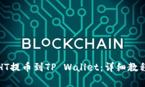 火币如何将HT提币到TP Wallet:详细教程与注意事项
