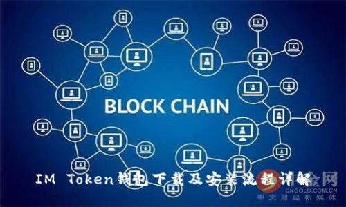 IM Token钱包下载及安装流程详解