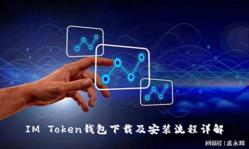 IM Token钱包下载及安装流程详解