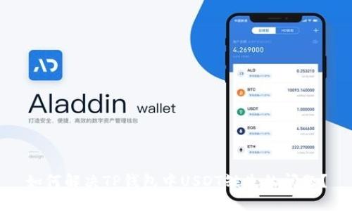 如何解决TP钱包中USDT缺失的问题?
