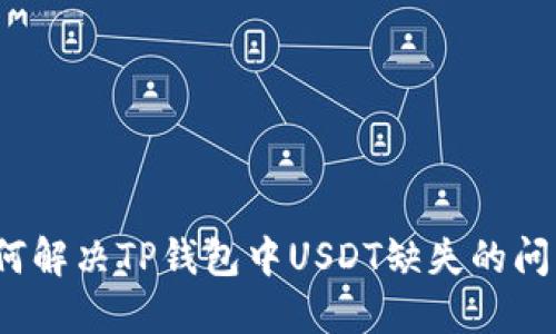 如何解决TP钱包中USDT缺失的问题?