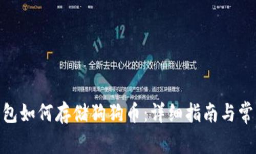 imToken钱包如何存储狗狗币:详细指南与常见问题解答