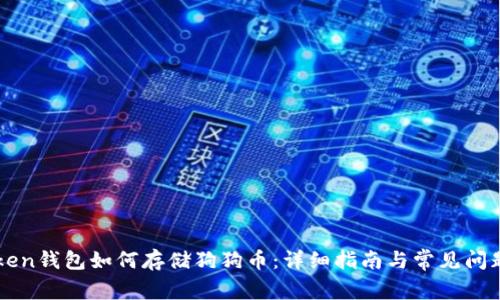 imToken钱包如何存储狗狗币:详细指南与常见问题解答