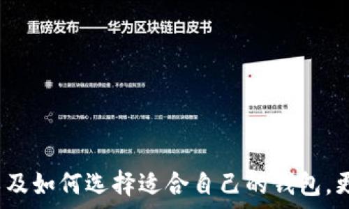   
  比特币钱包申请全攻略：从零开始搭建你的数字资产安全网 / 

 关键词 比特币钱包, 数字货币, 加密货币, 钱包申请 /guanjianci 

在数字货币的世界中，比特币作为最热门和最具代表性的加密货币，其基础设施与应用愈发成为大众关注的焦点。作为拥有和管理比特币的必需工具，比特币钱包的选择和申请变得极为重要。本文将深度分析比特币钱包的申请过程，帮助用户更好地理解如何安全、高效地管理自己的数字资产。

一、什么是比特币钱包？
比特币钱包是用来存储和管理比特币的工具，它可以是数字形式也可以是物理形式。比特币本质上是运行在区块链技术上的一种数字货币，而比特币钱包则是管理这种货币的软件或硬件工具。比特币钱包生成的地址可以接收比特币，钱包里的私钥则用于签名交易，确保只有钱包持有者才能支配钱包里的比特币。

二、比特币钱包的类型
比特币钱包可以分为多种类型，主要有以下几种： 
ul
    listrong热钱包（软件钱包）/strong: 连接互联网，使用便捷，适合日常交易。br如手机应用、桌面应用等。/li
    listrong冷钱包（硬件钱包）/strong: 离线存储比特币，安全性高，适合长期持有。br如硬件设备（如Ledger、Trezor等）。/li
    listrong纸钱包/strong: 将比特币地址和私钥打印在纸上，不联网，极为安全。br但如果纸张损坏或遗失，会导致资产丧失。/li
    listrong在线钱包/strong: 由第三方服务提供，用户通过网络访问其钱包。br例如Coinbase、Binance等交易所提供的馋。/li
/ul

三、如何申请比特币钱包？
申请比特币钱包的过程相对简单，但用户需要注意选择一个合适且安全的钱包。以下是详细的申请步骤： 
ol
    listrong选择钱包类型/strong: 根据自己的需求选择热钱包、冷钱包、纸钱包或在线钱包。/li
    listrong下载应用或访问网站/strong: 对于软件钱包，下载安装应用；对于在线钱包，访问其官方网站。/li
    listrong创建账户/strong: 注册新账号，通常需要提供电子邮件和设置密码。/li
    listrong备份钱包信息/strong: 备份助记词或私钥，确保在丢失设备时能够恢复资产。/li
    listrong充值比特币/strong: 使用网络上的其他平台购买比特币，并将其转入你的新钱包地址。/li
/ol

四、比特币钱包的安全性
安全是管理比特币的首要任务。以下是一些保证比特币钱包安全的建议：
ul
    listrong选择知名钱包/strong: 知名钱包品牌通常提供更好的安全保障和技术支持。/li
    listrong启用双重验证/strong: 在钱包设置中开启双重验证功能，增加账户的安全性。/li
    listrong定期更新钱包/strong: 保持软件的版本更新，及时修复已知的安全漏洞。/li
    listrong离线存储重要资产/strong: 对于大额比特币，可以考虑将其存储在冷钱包中，避免受到黑客攻击。/li
/ul

五、常见问题解答

问题1: 比特币钱包丢失怎么办？
如果你丢失了比特币钱包，恢复资金的可能性取决于你是否备份了私钥或助记词。在创建钱包时，许多钱包会提示用户备份这些信息，作为恢复钱包的关键。在找回钱包时，采取以下步骤：br
1. strong检查备份/strong: 找出你在创建钱包时备份的信息，通过私钥或助记词来恢复钱包。/li
2. strong联系钱包服务商/strong: 某些在线钱包提供了一定的恢复机制，允许用户通过联系支持团队进行恢复。/li
3. strong在找不到备份的情况下，资产将永久丢失/strong: 如果没有备份，你的比特币将无法访问。/li
因此，务必重视备份和存储私钥，避免因疏忽造成资产损失。

问题2: 我可以拥有多个比特币钱包吗？
是的，你可以拥有多个比特币钱包，许多用户会同时使用热钱包和冷钱包进行管理。热钱包适合日常交易、快速转账等，而冷钱包则适合长期储存，安全性更高。通过这种策略，你可以更灵活地管理你的比特币资产。选择多个钱包时，确保以下几点：br
1. strong使用不同的钱包服务提供商/strong: 这样可以降低风险，避免因某一服务商的安全漏洞导致全部资产受损。/li
2. strong分散资产/strong: 将比特币分散到不同钱包中，降低单一钱包被黑客攻击的风险。/li
3. strong保持备份/strong: 确保每个钱包都有备份，以防忘记密码或设备故障。/li
总体而言，拥有多个比特币钱包可以帮助用户更加安全和合理地管理自己的资产。

问题3: 热钱包与冷钱包哪个更安全？
热钱包和冷钱包各有优劣，更安全的选择取决于你的需求和使用情况。br
- strong热钱包/strong: 易于使用，适合常规交易和快速转账，但因连接互联网，容易受到黑客攻击。而且一旦设备感染病毒或遭遇钓鱼攻击，资产会有丢失风险。/li
- strong冷钱包/strong: 存储在离线设备上，安全性更高，难以黑客攻击，适合长期投资。缺点是一旦设备丢失或损坏，没有备份的情况下可能无法恢复资产。/li
对于频繁交易的用户，热钱包方便快捷；而对于长期持有比特币的投资者，冷钱包则更加安全。因此，选择适合自己的钱包类型至关重要。

问题4: 如何选择合适的比特币钱包？
选择合适的比特币钱包需要考虑以下几个因素：br
1. strong安全性/strong: 增加钱包的安全性能，比如支持双重验证、加密等。/li
2. strong用户体验/strong: 使用界面友好，Navigation简单的应用。/li
3. strong支持的资产类型/strong: 看钱包是否支持多种加密货币，以满足可能的资产需求。/li
4. strong开发者信誉/strong: 选择那些拥有良好市场评价与用户反馈的钱包，以保证稳固性和安全性。/li
在选择钱包的时候，建议查阅相关评测与用户反馈，了解各个钱包的优劣，从而做出明智选择。

问题5: 比特币钱包的使用费用如何？
使用比特币钱包的费用一般由以下几种方式组成：br
1. strong交易费/strong: 转账时需要支付比特币网络的矿工手续费，这部分费用根据网络拥堵情况而浮动。/li
2. strong服务费/strong: 一些在线钱包或交易所收取的账户维护费或使用费。/li
3. strong提现费/strong: 将比特币提取至其他平台或钱包时，可能会产生手续费。/li
在选择钱包时，建议考虑到这些费用对你的交易成本的影响，找到符合自身需求的性价比最佳的钱包。

结论：随着数字货币的普及，拥有一个安全、便捷的比特币钱包显得尤为重要。通过本文的详细讲解，希望你能够掌握比特币钱包的申请流程以及如何选择适合自己的钱包。更为重要的是，始终保持对资产安全的关注，不断学习和改进自己在数字货币领域的技能。