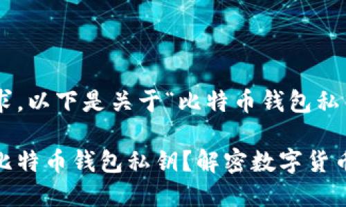 根据您的要求,以下是关于“比特币钱包私钥”的内容:
评级什么是比特币钱包私钥?解密数字货币的安全之道