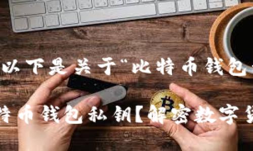 根据您的要求,以下是关于“比特币钱包私钥”的内容:
评级什么是比特币钱包私钥?解密数字货币的安全之道