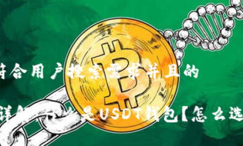 思考一个符合用户搜索需求并且的
USDT钱包详解:什么是USDT钱包?怎么选择和使用?