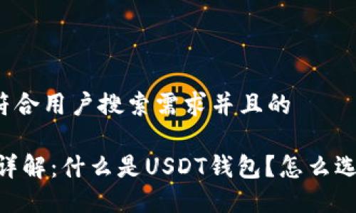 思考一个符合用户搜索需求并且的
USDT钱包详解:什么是USDT钱包?怎么选择和使用?