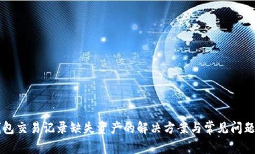TP钱包交易记录缺失资产的解决方案与常见问题详解