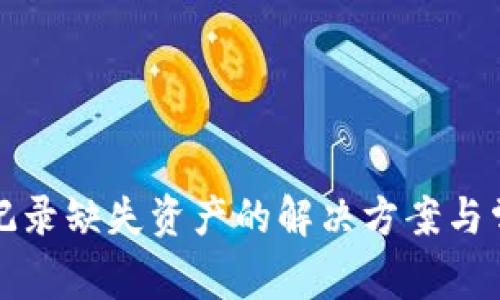 TP钱包交易记录缺失资产的解决方案与常见问题详解