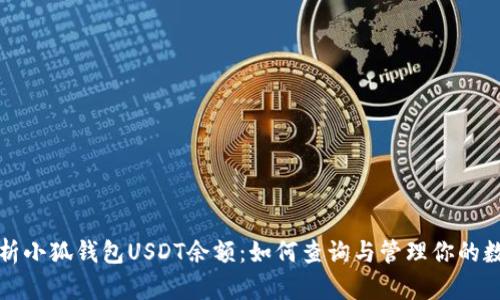 全面解析小狐钱包USDT余额：如何查询与管理你的数字资产