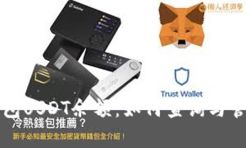 全面解析小狐钱包USDT余额：如何查询与管理你的数字资产