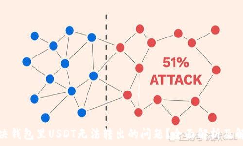 如何解决钱包里USDT无法转出的问题?全面解析及解决方案