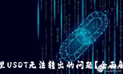 如何解决钱包里USDT无法转出的问题?全面解析及解决方案