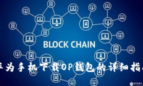 华为手机下载OP钱包的详细指南