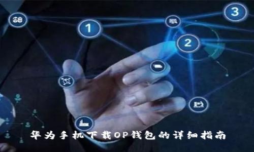 华为手机下载OP钱包的详细指南