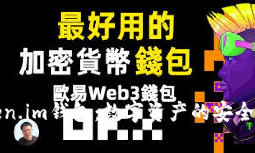: 全面解析Token.im钱包：数字资产的安全管理与使用指南