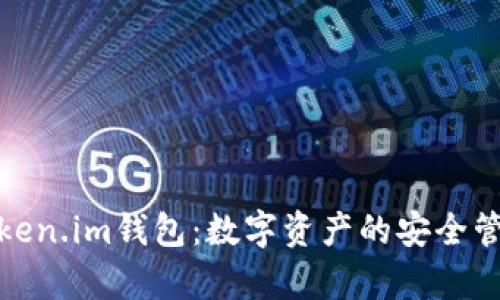 : 全面解析Token.im钱包：数字资产的安全管理与使用指南
