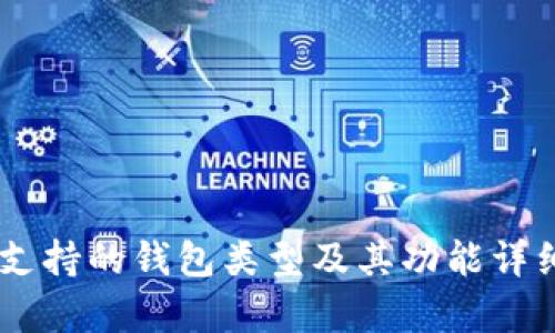 SHIB支持的钱包类型及其功能详细解析
