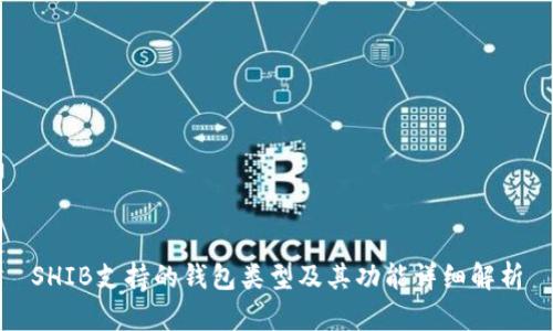 SHIB支持的钱包类型及其功能详细解析