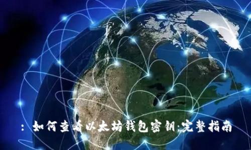 : 如何查看以太坊钱包密钥：完整指南