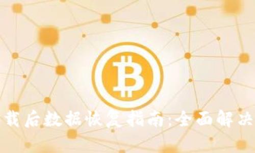 TP钱包卸载后数据恢复指南:全面解决您的困扰
