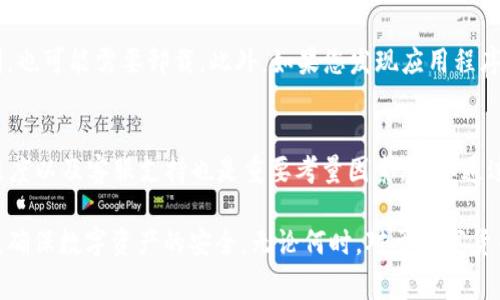 TP钱包卸载后如何恢复？完整指南与常见问题解答
TP钱包, 钱包恢复, 数据恢复, 移动应用/guanjianci

在数字货币愈发受到重视的今天，TP钱包作为一种便捷的存储和交易工具，逐渐成为了许多用户的选择。然而，由于种种原因，用户可能会卸载TP钱包。此时，很多人可能会担心，钱包卸载后能否恢复数据。针对这个问题，本文将为您提供一个完整的指南，帮助您了解TP钱包的卸载、数据恢复的可行性及常见问题的解决方案。

TP钱包的功能与重要性
TP钱包是一款提供加密货币存储、交易、转账等功能的移动应用。用户可以通过TP钱包管理各种数字货币资产，进行快速且安全的交易。因此，TP钱包对于数字货币投资者来说，具有极其重要的作用。不仅仅是存储资产，TP钱包还提供了安全性保障、便捷的交易方式，以及多种币种的支持。对于使用TP钱包的用户而言，保护好钱包内的数据是非常重要的，一旦卸载，数据的丢失将会给用户造成不小的困扰。

TP钱包卸载的原因
用户卸载TP钱包的原因多种多样，可能包括应用程序卡顿、存储空间不足、个人隐私担忧、想要更新至新版本等。有些用户在卸载后很可能会意识到自己对钱包中的资产管理、交易记录等信息的依赖。这时，用户可能会开始寻求恢复方法。理解这些原因有助于我们更好地指导用户如何在必要时进行有效的数据恢复。

TP钱包卸载后数据是否可以恢复
首先，我们需要明确的是，当用户从手机中卸载TP钱包时，钱包内的数字资产并不会被删除。实际上，数字资产的所有信息是储存在区块链上的，而不是存在于用户的手机中。但TP钱包中的本地数据，包括交易记录、账户信息等，通常会因为卸载而丢失。因此，是否能够恢复数据，主要取决于用户是否已经做好了备份。

TP钱包的数据备份与恢复策略
如果您计划使用TP钱包，了解数据备份与恢复的策略非常重要。TP钱包一般会提供助记词和私钥的备份选项，这两个信息至关重要。做完备份后，即使卸载了钱包，您也可以使用这些信息恢复账户。这是最为安全和可靠的方法。以下是备份与恢复的步骤：

1. **备份助记词和私钥**：在使用TP钱包时，您应该定期备份助记词和私钥。注意将其保存在安全的地方，避免被他人访问。根据TP钱包的设置，助记词和私钥可以帮助您在需要时重新导入钱包。

2. **重新安装TP钱包**：当您决定重新使用TP钱包时，您可以从应用商店重新下载并安装。安装完成后，打开应用程序并选择“恢复钱包”或“导入钱包”的选项。

3. **输入助记词或私钥**：在恢复步骤中，您需要按照提示输入备份的助记词或私钥。确保输入信息的准确性，以免造成账户无法恢复。

4. **确认恢复**：完成助记词或私钥的输入后，TP钱包会读取信息并恢复相关数据。这时，您的账户将恢复至卸载前的状态，您可以正常访问您的数字资产和交易记录。

常见问题解答
1. TP钱包卸载后，我的数字资产会丢失吗？
不，不会丢失。数字资产是存储在区块链上的，用户的操作地址由私钥或助记词控制。因此，钱包的卸载只会导致本地数据的丢失，但不会影响您在区块链上的资产。在重新安装钱包后，通过助记词或私钥可以恢复对这些资产的访问。

2. 如何确保我的资产安全，避免丢失？
确保资产安全有几个重要的做法。首先，应定期备份助记词和私钥。请将这些信息保存在安全的地方，避免与他人分享。其次，使用TP钱包时开启相关的安全设置，如生物识别或密码保锁功能，这样能够增加账户的安全性。此外，应定期检查交易记录，确保没有未经授权的交易发生。最后，保持钱包应用的更新，及时修复潜在的安全漏洞。

3. TP钱包的助记词和私钥是什么？有什么区别？
助记词和私钥都是用于访问您的数字资产的核心信息。助记词通常是由12个或24个单词组成的字符串，用户在创建钱包时会收到。它的作用是帮助用户简化私钥的记忆和输入。私钥是一串随机生成的字符，是唯一与您的数字资产相对应的密钥，任何拥有私钥的人都可以完全控制该地址下的资产。虽然两者都可以用来访问账户，但助记词较为方便，适用于记忆和备份；而私钥则是更为基础和安全的访问方式。

4. 在什么情况下应该卸载TP钱包？
有几种情况可能需要卸载TP钱包。首先，当您怀疑应用程序存在安全风险时，及时卸载并重新安装是一个好的选择。其次，如果您的手机存储空间不足，而TP钱包占用了过多的存储空间，也可能需要卸载。此外，如果您发现应用程序存在故障或卡顿，可以尝试卸载后重新安装来解决问题。在卸载前，请务必确保备份好助记词和私钥，以免造成数据丢失。

5. 卸载TP钱包后，如何选择其他类似的数字钱包？
选择其他数字钱包时，可以考虑以下几个方面。首先，确保所选钱包支持您所使用的数字资产。其次，查看钱包的安全性，即是否具有多重签名、私钥控制等功能。此外，用户界面的友好程度以及客服支持也是重要考量因素。可以通过查阅用户评价和社区反馈了解钱包的使用体验。在选择钱包时，还可以考虑钱包的开发团队的背景与技术支持，选择一些有良好口碑的产品。

综上所述，卸载TP钱包后是可以恢复数据的，只要您在卸载之前进行了正确的备份。希望以上内容能够帮助您更好地理解TP钱包的功能与操作。在使用时多加小心，定期备份您的信息，确保数字资产的安全。无论何时，对于数字货币的管理都应该保持足够的重视，以保证您的资产安全。