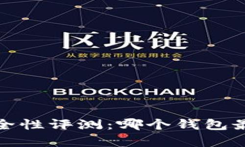 2023年比特币钱包安全性评测：哪个钱包最适合储存你的比特币？
