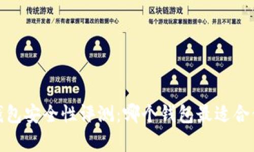 2023年比特币钱包安全性评测：哪个钱包最适合储存你的比特币？