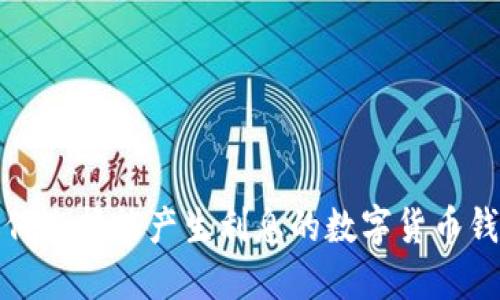 如何选择能产生利息的数字货币钱包