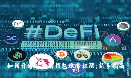 如何开通以太坊钱包账号权限:新手指南