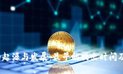 Web3的起源与发展：最早的提出时间及其演变