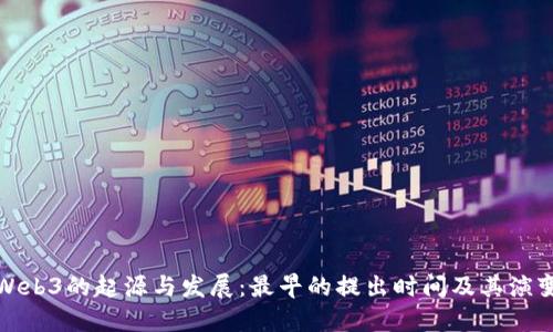 Web3的起源与发展：最早的提出时间及其演变