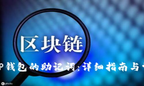 : 如何更改TP钱包的助记词:详细指南与常见问题解答